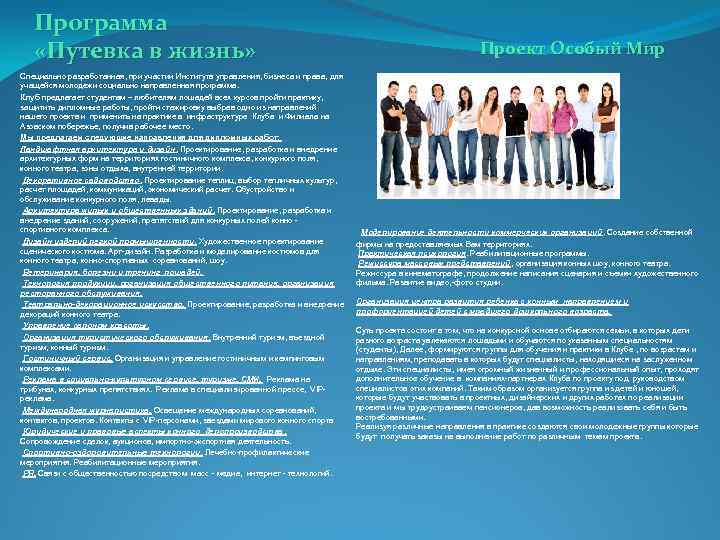 Программа «Путевка в жизнь» Специально разработанная, при участии Института управления, бизнеса и права, для