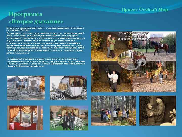 Программа «Второе дыхание» В рамках программы Клуб ведет работу по социальной адаптации пенсионеров в