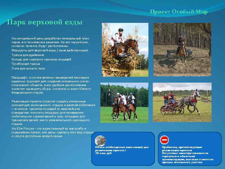 Проект Особый Мир Парк верховой езды На сегодняшний день разработан генеральный план парка, его
