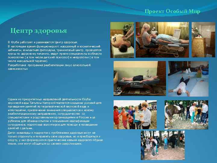 Проект Особый Мир Центр здоровья В Клубе работает и развивается Центр здоровья. В настоящее