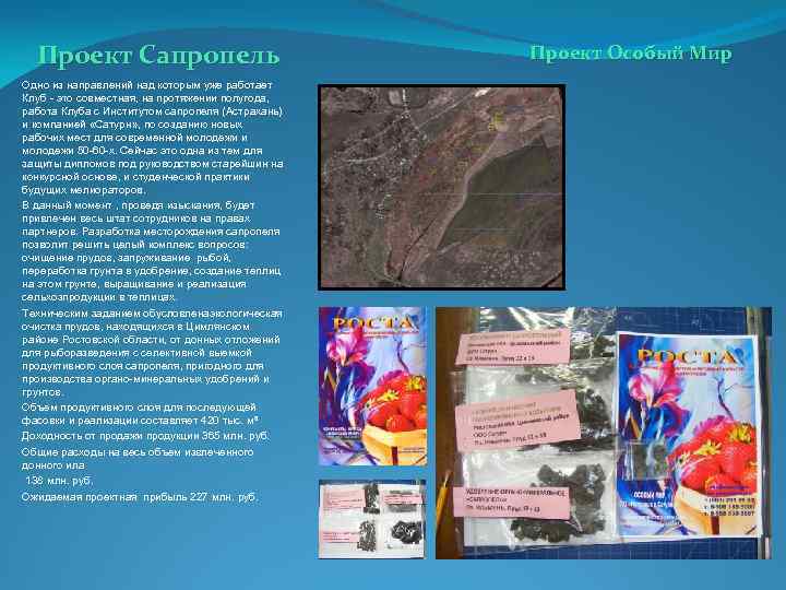 Проект Сапропель Одно из направлений над которым уже работает Клуб - это совместная, на