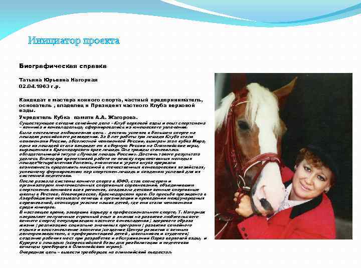 Инициатор проекта Биографическая справка Татьяна Юрьевна Нагорная 02. 04. 1963 г. р. Кандидат в