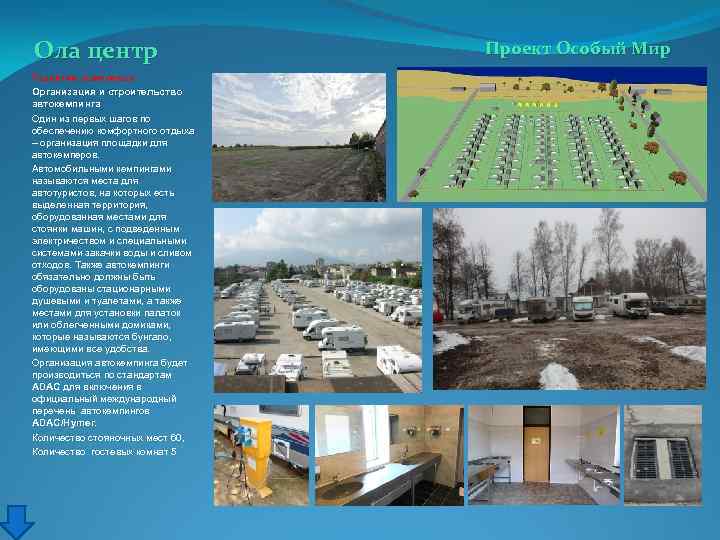 Ола центр Развитие комплекса Организация и строительство автокемпинга Один из первых шагов по обеспечению