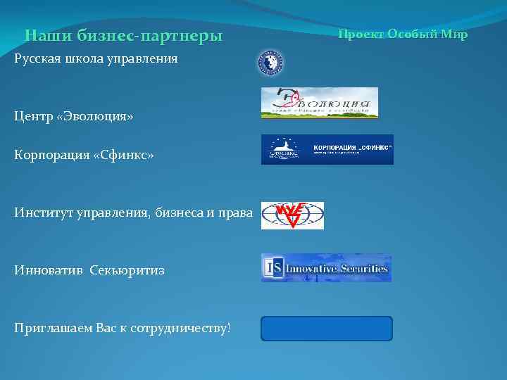 Наши бизнес-партнеры Русская школа управления Центр «Эволюция» Корпорация «Сфинкс» Институт управления, бизнеса и права