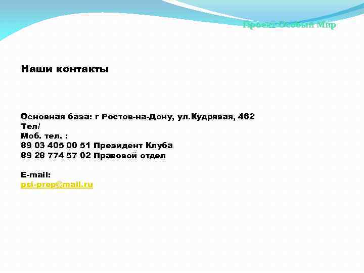 Проект Особый Мир Наши контакты Основная база: г Ростов-на-Дону, ул. Кудрявая, 462 Тел/ Моб.