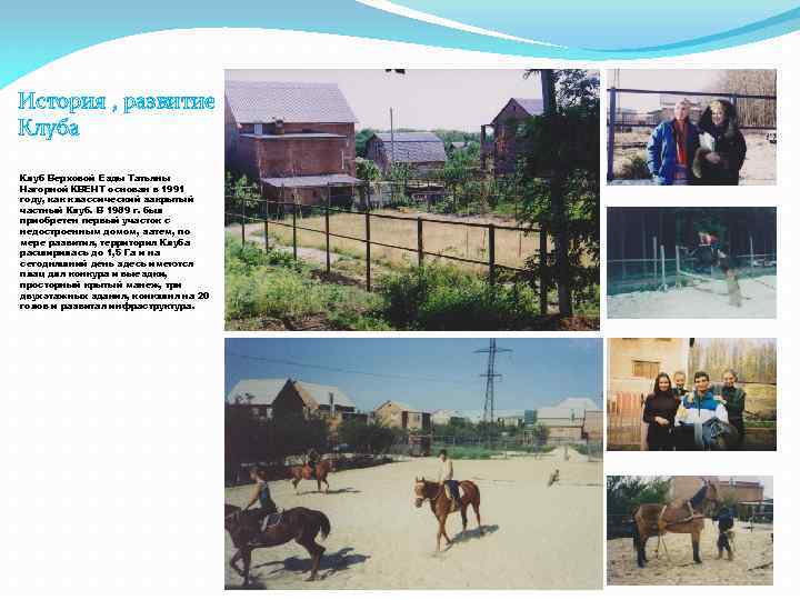 История , развитие Клуба Клуб Верховой Езды Татьяны Нагорной КВЕНТ основан в 1991 году,