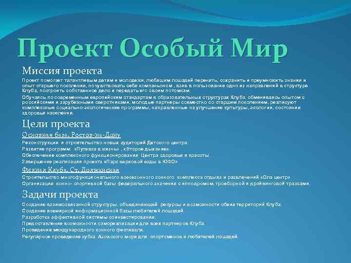Проект Особый Мир Миссия проекта Проект помогает талантливым детям и молодежи, любящим лошадей перенять,