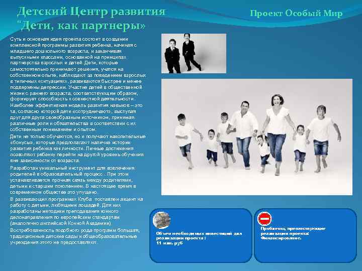 Детский Центр развития "Дети, как партнеры» Суть и основная идея проекта состоит в создании