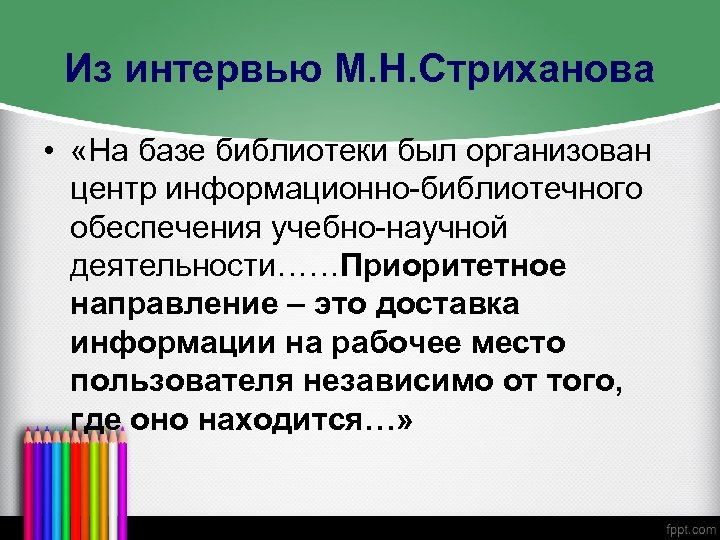 Из интервью М. Н. Стриханова • «На базе библиотеки был организован центр информационно-библиотечного обеспечения