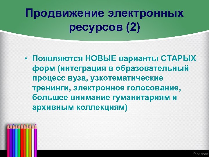 Продвижение электронных ресурсов (2) • Появляются НОВЫЕ варианты СТАРЫХ форм (интеграция в образовательный процесс