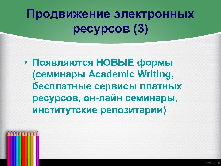 Продвижение электронных ресурсов (3) • Появляются НОВЫЕ формы (семинары Academic Writing, бесплатные сервисы платных