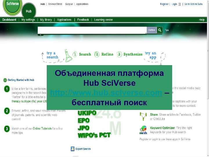 Объединенная платформа Hub Sci. Verse http: //www. hub. sciverse. com – бесплатный поиск 