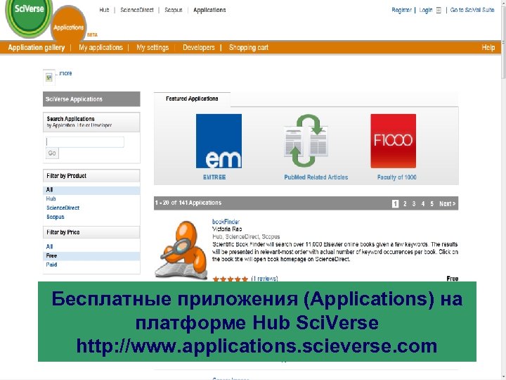 Бесплатные приложения (Applications) на платформе Hub Sci. Verse http: //www. applications. scieverse. com 