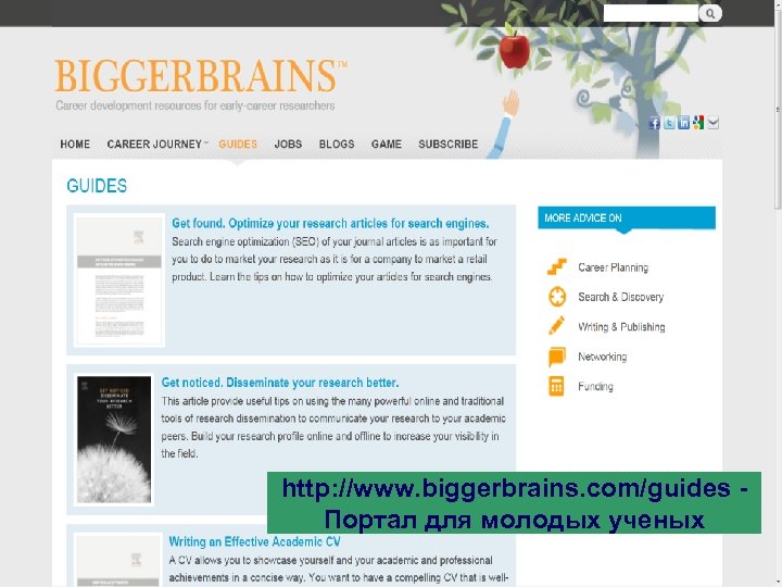 http: //www. biggerbrains. com/guides Портал для молодых ученых 