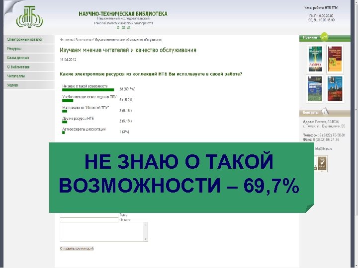 НЕ ЗНАЮ О ТАКОЙ ВОЗМОЖНОСТИ – 69, 7% 