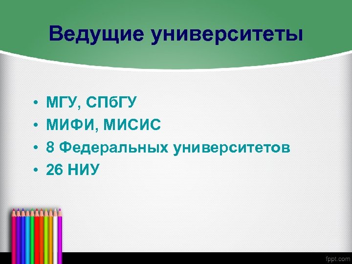 Ведущие университеты • • МГУ, СПб. ГУ МИФИ, МИСИС 8 Федеральных университетов 26 НИУ