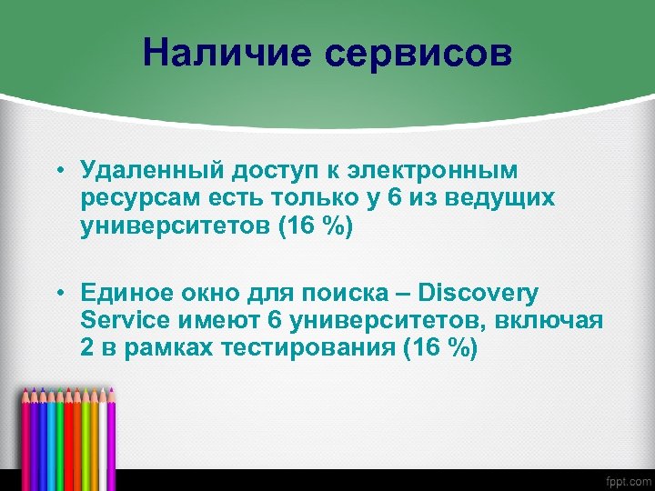 Наличие сервисов • Удаленный доступ к электронным ресурсам есть только у 6 из ведущих