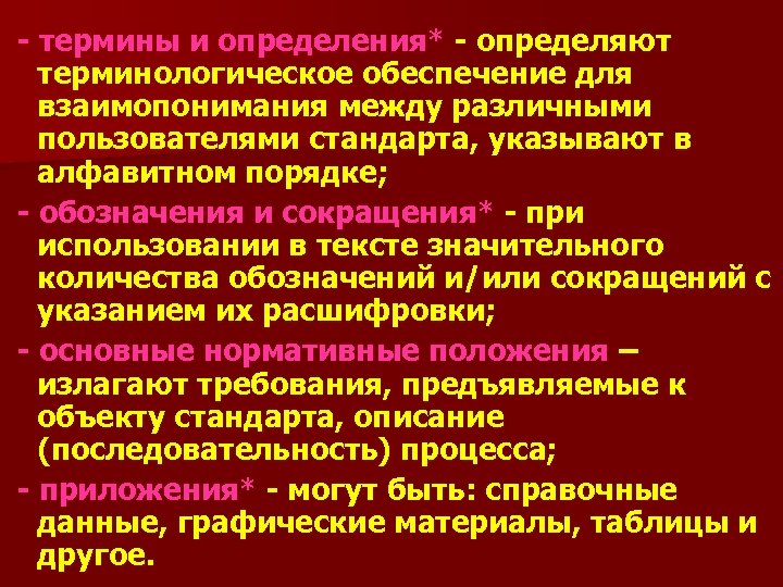 - термины и определения* - определяют терминологическое обеспечение для взаимопонимания между различными пользователями стандарта,