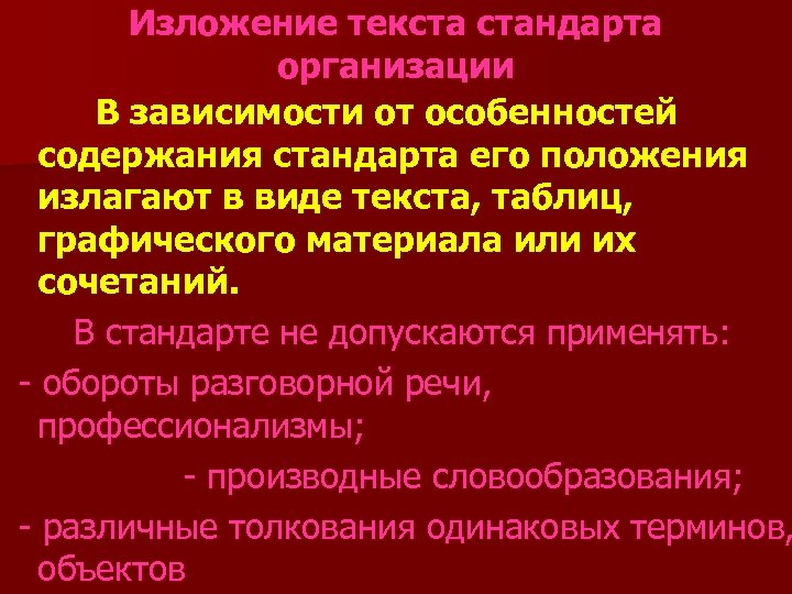 Изложение текста стандарта организации В зависимости от особенностей содержания стандарта его положения излагают в