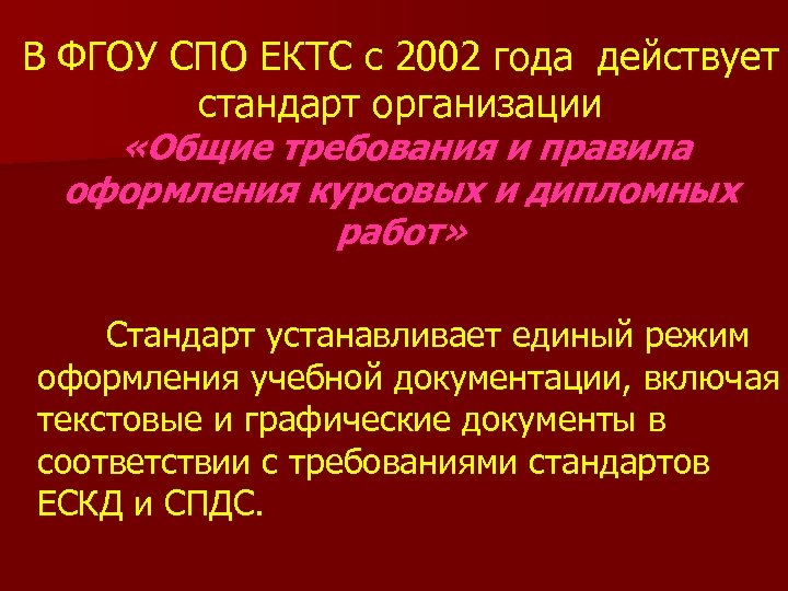 В ФГОУ СПО ЕКТС с 2002 года действует стандарт организации «Общие требования и правила