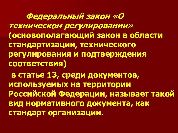 Федеральный закон «О техническом регулировании» (основополагающий закон в области стандартизации, технического регулирования и подтверждения