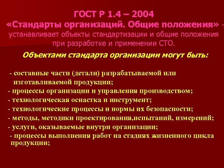 ГОСТ Р 1. 4 – 2004 «Стандарты организаций. Общие положения» устанавливает объекты стандартизации и