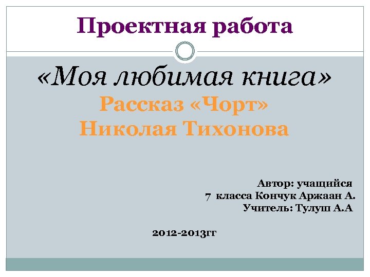 Проектная работа «Моя любимая книга» Рассказ «Чорт» Николая Тихонова Автор: учащийся 7 класса Кончук