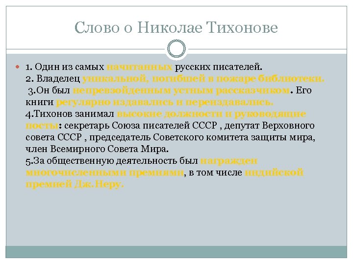 Слово о Николае Тихонове 1. Один из самых начитанных русских писателей. 2. Владелец уникальной,