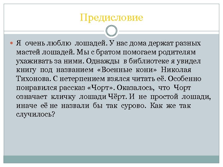 Предисловие Я очень люблю лошадей. У нас дома держат разных мастей лошадей. Мы с