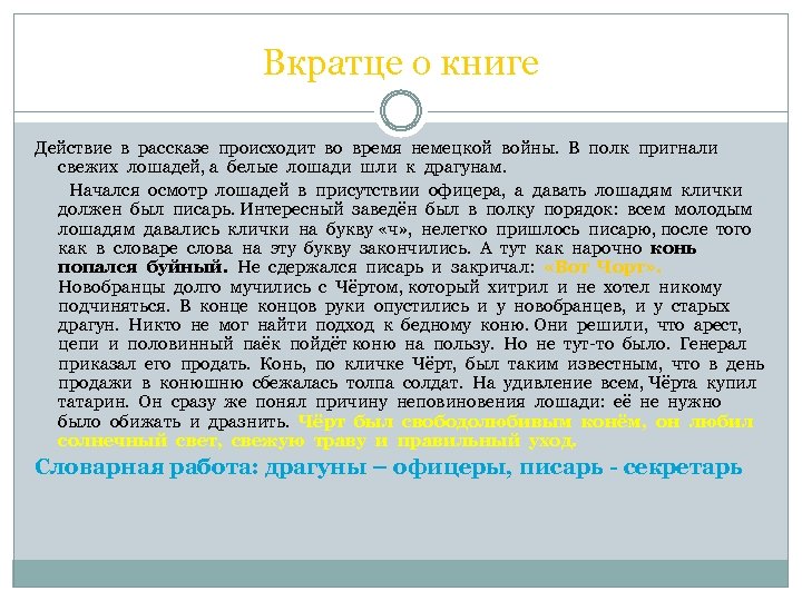 Вкратце о книге Действие в рассказе происходит во время немецкой войны. В полк пригнали