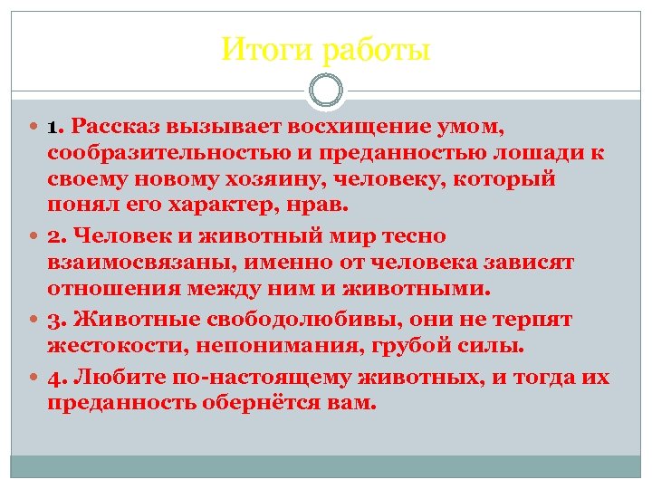 Итоги работы 1. Рассказ вызывает восхищение умом, сообразительностью и преданностью лошади к своему новому