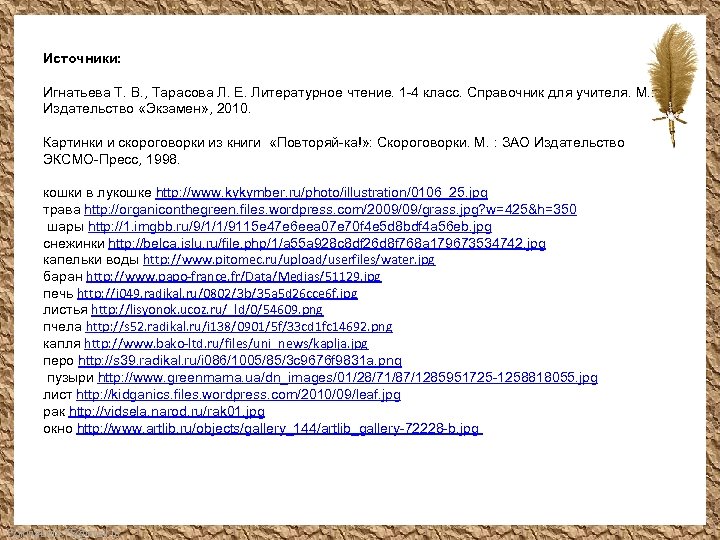Источники: Игнатьева Т. В. , Тарасова Л. Е. Литературное чтение. 1 -4 класс. Справочник