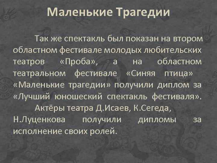 Маленькие Трагедии Так же спектакль был показан на втором областном фестивале молодых любительских театров