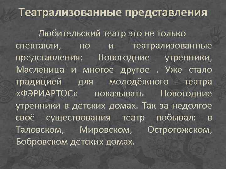 Театрализованные представления Любительский театр это не только спектакли, но и театрализованные представления: Новогодние утренники,