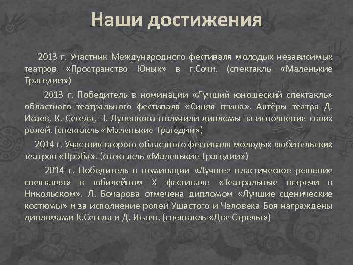 Наши достижения 2013 г. Участник Международного фестиваля молодых независимых театров «Пространство Юных» в г.