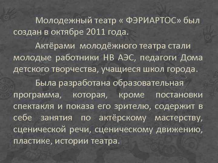 Молодежный театр « ФЭРИАРТОС» был создан в октябре 2011 года. Актёрами молодёжного театра стали