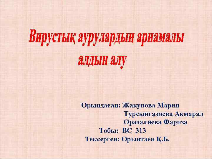 Орындаған: Жакупова Мария Турсынгазиева Акмарал Оразалиева Фариза Тобы: ВС– 313 Тексерген: Орынтаев Қ. Б.