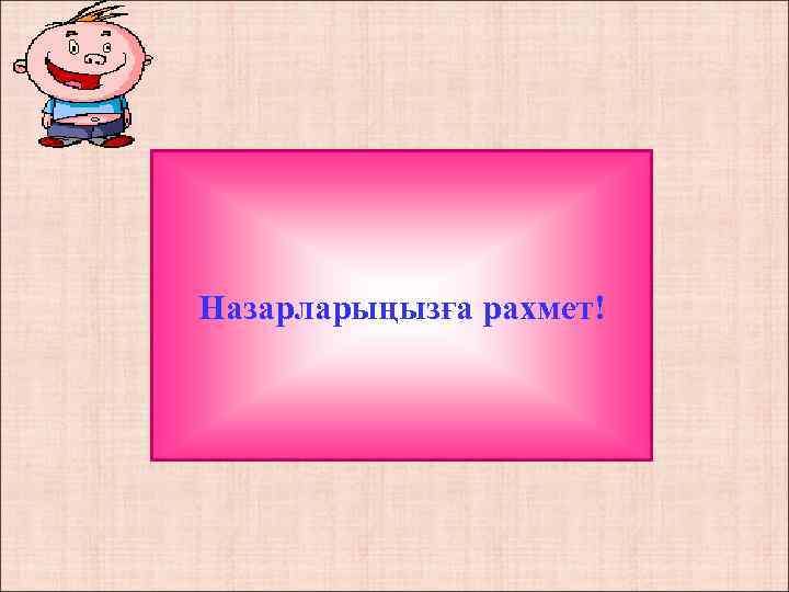 Назарларыңызға рахмет! 