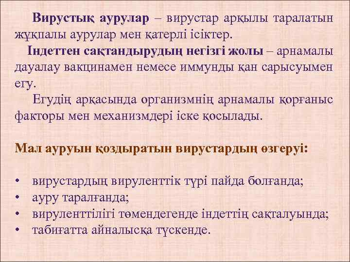 Вирустық аурулар – вирустар арқылы таралатын жұқпалы аурулар мен қатерлі ісіктер. Індеттен сақтандырудың негізгі