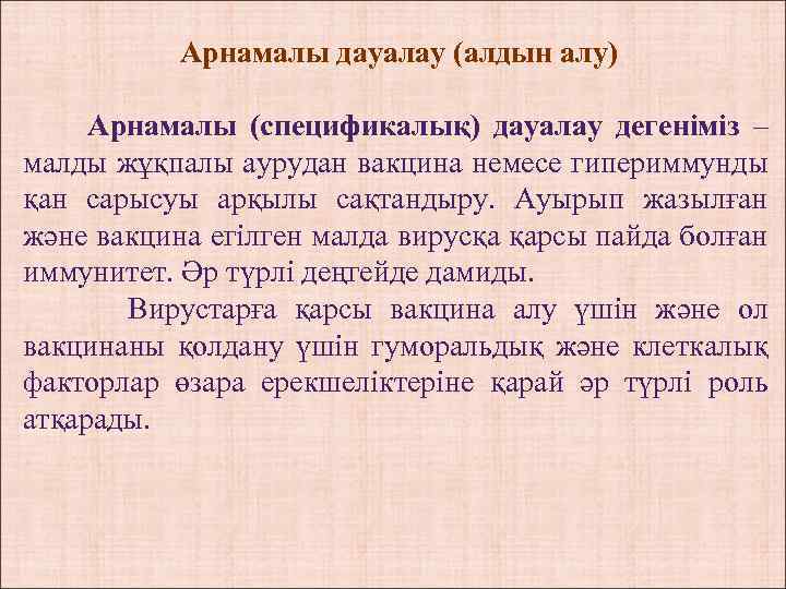 Арнамалы дауалау (алдын алу) Арнамалы (спецификалық) дауалау дегеніміз – малды жұқпалы аурудан вакцина немесе