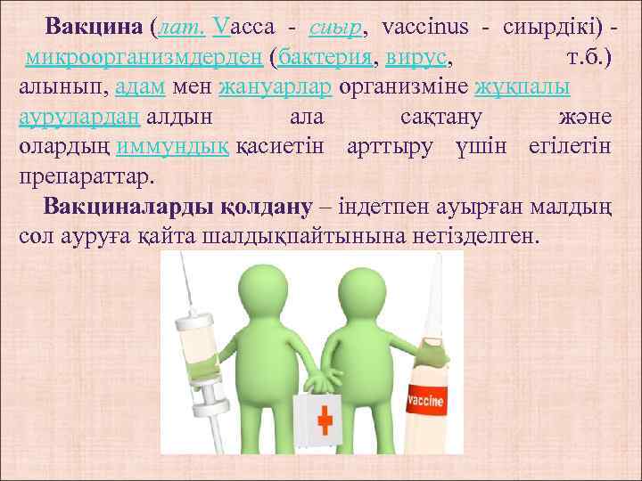 Вакцина (лат. Vacca - сиыр, vaccіnus - сиырдікі) микроорганизмдерден (бактерия, вирус, т. б. )