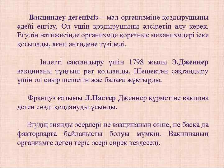 Вакциндеу дегеніміз – мал организміне қоздырушыны әдейі енгізу. Ол үшін қоздырушыны әлсіретіп алу керек.