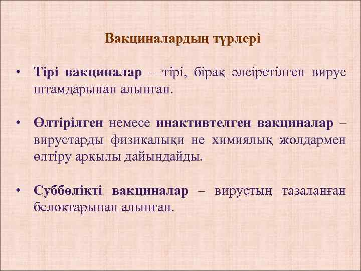 Вакциналардың түрлері • Тірі вакциналар – тірі, бірақ әлсіретілген вирус штамдарынан алынған. • Өлтірілген