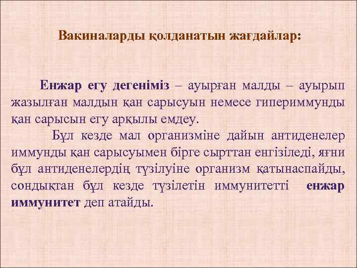 Вакиналарды қолданатын жағдайлар: Енжар егу дегеніміз – ауырған малды – ауырып жазылған малдын қан