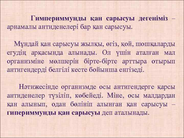  Гимпериммунды қан сарысуы дегеніміз – арнамалы антиденелері бар қан сарысуы. Мұндай қан сарысуы