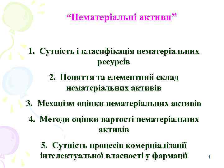 “Нематеріальні активи” 1. Сутність і класифікація нематеріальних ресурсів 2. Поняття та елементний склад нематеріальних