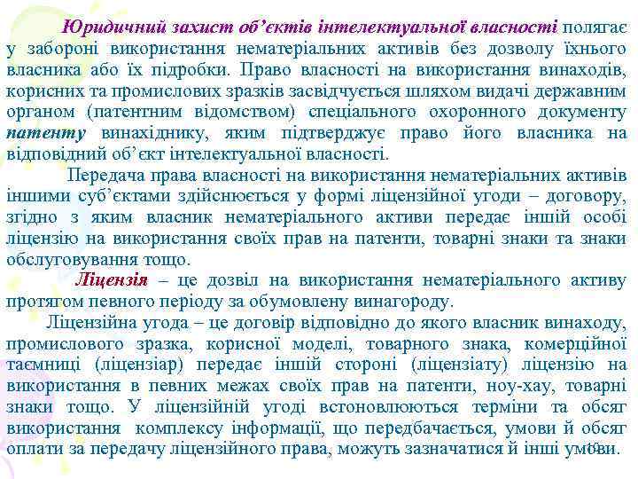 Юридичний захист об’єктів інтелектуальної власності полягає у забороні використання нематеріальних активів без дозволу їхнього
