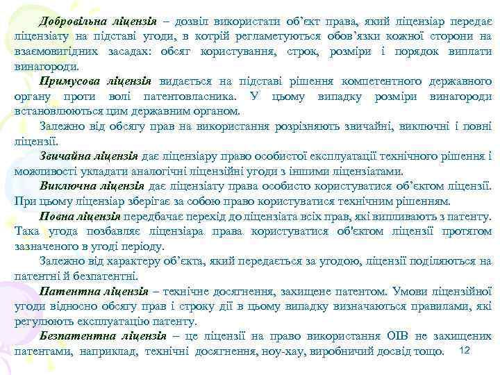 Добровільна ліцензія – дозвіл використати об’єкт права, який ліцензіар передає ліцензіату на підставі угоди,
