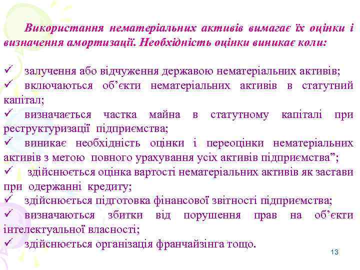 Використання нематеріальних активів вимагає їх оцінки і визначення амортизації. Необхідність оцінки виникає коли: ü