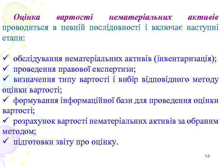 Оцінка вартості нематеріальних активів проводиться в певній послідовності і включає наступні етапи: ü обслідування